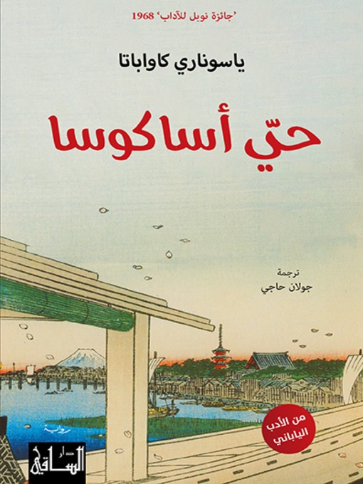 Cover of حي أساكوسا